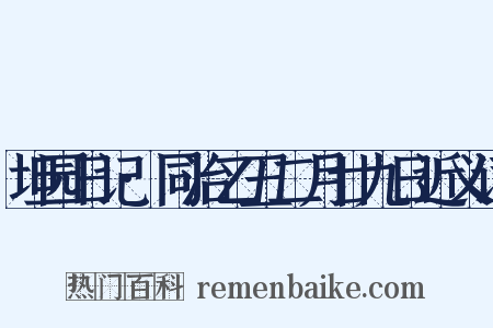 坦园日记·同治乙丑二月廿九日近义词是什么意思的图片